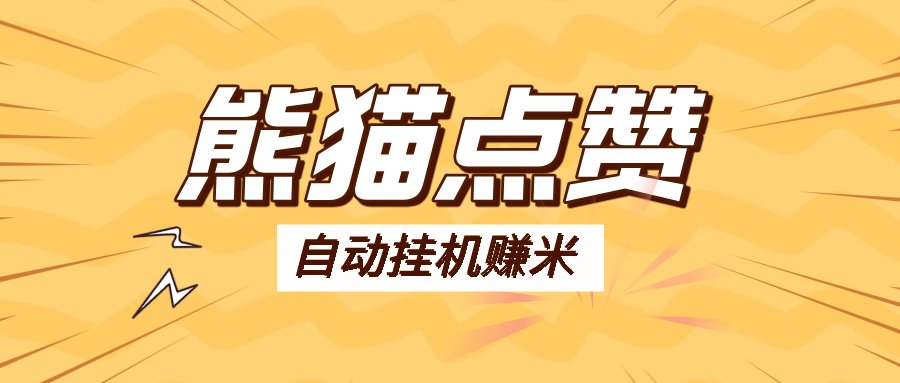 【会员专属】熊猫点赞全自动挂机点赞项目,号称单号一天最少30+-网创资源地