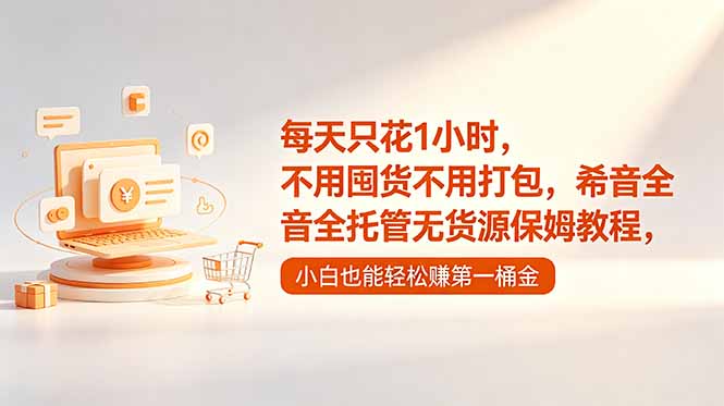 每天只花1小时,不用囤货不用打包,希音全托管无货源保姆教程,小白也能轻松赚第一桶金-网创资源地