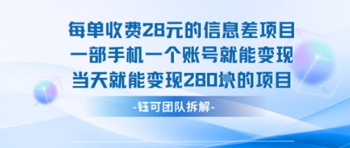 每单收费28米的项目单日能变现280左右 一部手机一个账号就能变现-网创资源地