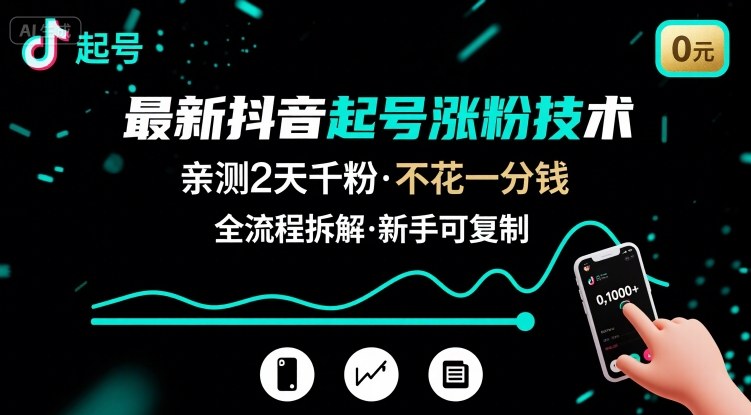 最新抖音起号涨粉技术,亲测2天千粉,不花一分钱,全流程拆解-网创资源地