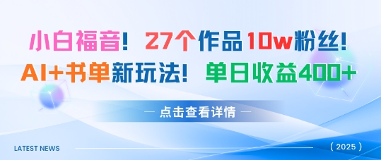 27个作品10w粉丝，AI+书单新玩法，单日收益4张+-网创资源地