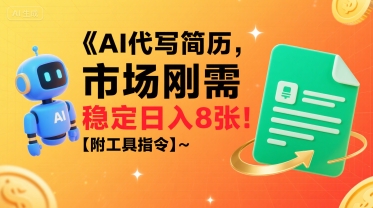 AI代写简历,市场刚需,一单一结,稳定日入8张!【附工具指令】-网创资源地