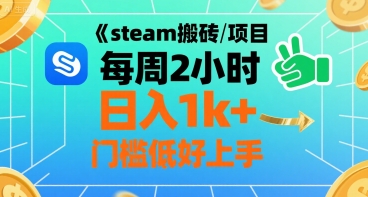 steam搬砖项目每周2小时日入1k+收益核心玩法,手把手教你,门槛低好上手-网创资源地