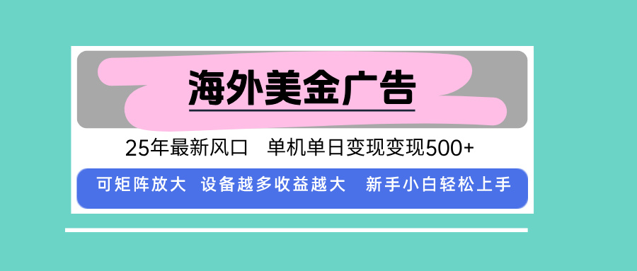 最新海外广告美金,全自动挂机,单机单日500+,可矩阵放大,新手小白轻…-网创资源地