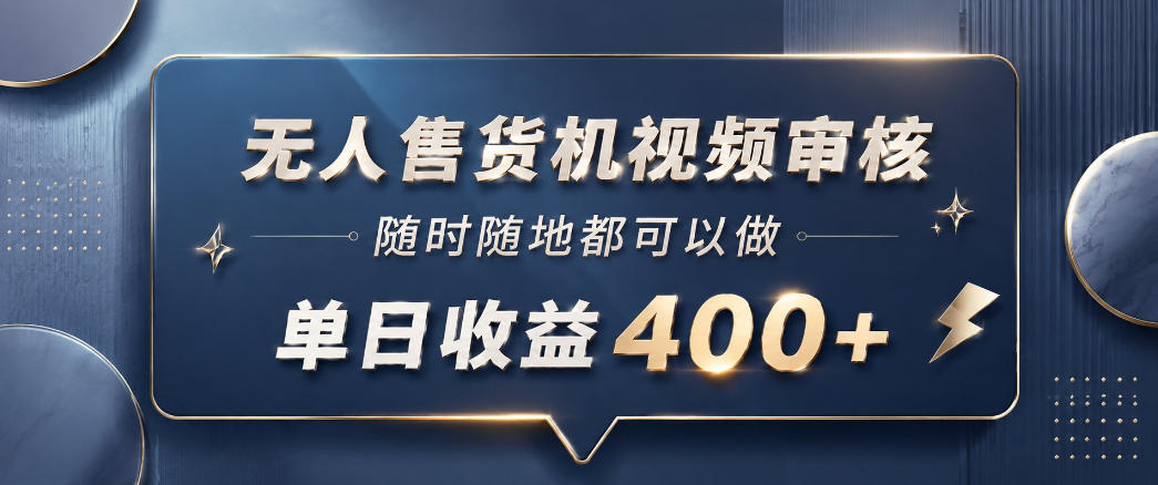 无人售货机视频审核,一部手机随时随地都可以做,10秒一单,单日收益400+【揭秘】-网创资源地