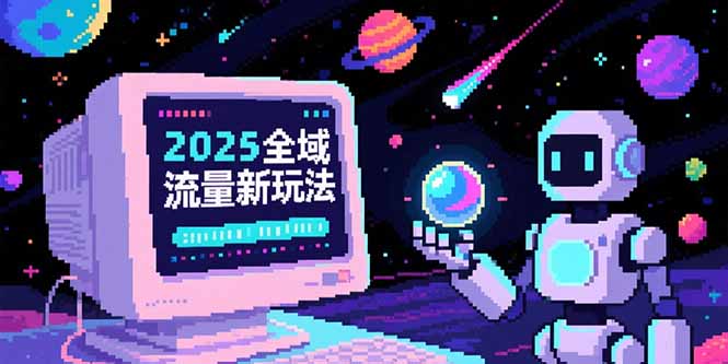 2025全域流量新玩法,O5A无潜入池方法论,基础逻辑+实战技巧全解析-网创资源地