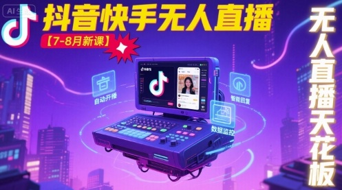 宝子哥·抖音快手无人直播【7-8月新课】无人直播天花板-网创资源地