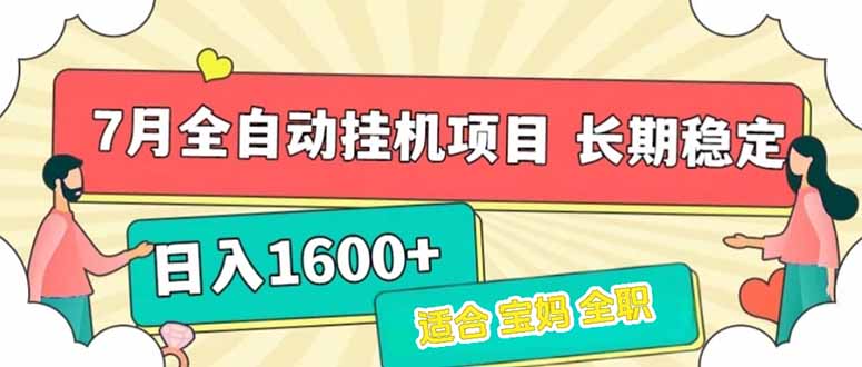 7月最新全自动挂机项目日入1600+长期稳定收益-网创资源地