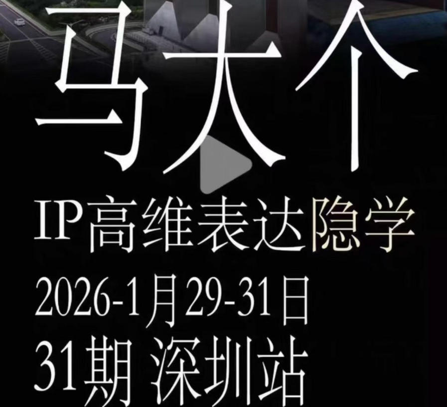 马大个《IP高维表达》全套12800线下大课笔记,手把手教你打造个人IP-网创资源地
