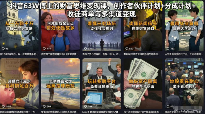 抖音63W博主的财富思维变现课,创作者伙伴计划+分成计划+收徒商单等多渠道变现-网创资源地