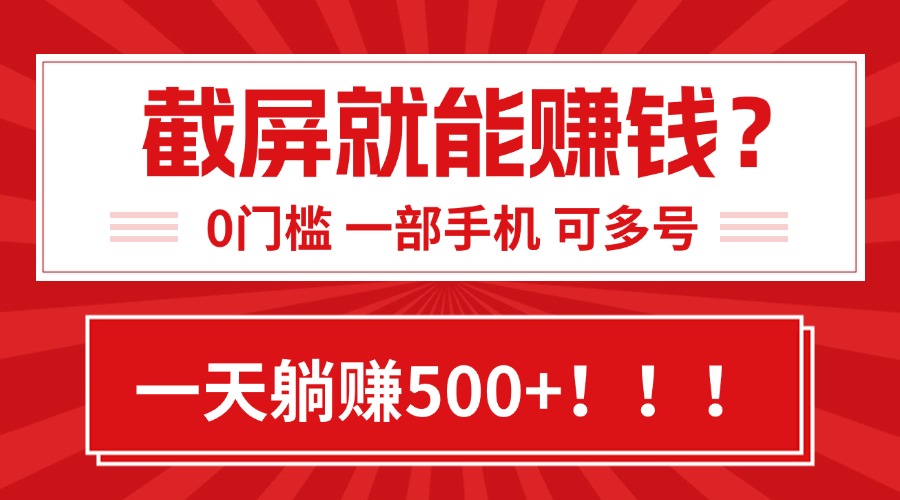靠截屏日赚500+，0门槛有手就行，简单到离谱的小白副业项目!-网创资源地