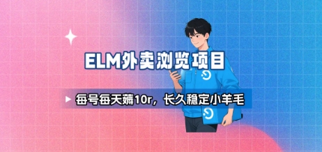 饿了么外卖浏览项目_每号每天薅10r,长久稳定小羊毛-网创资源地
