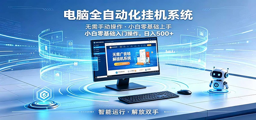 智能广告挂机无需值守，小白上手轻松实现每日增收-网创资源地