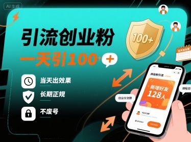 引流创业粉,一天引100+,当天出效果,长期正规,不废号-网创资源地