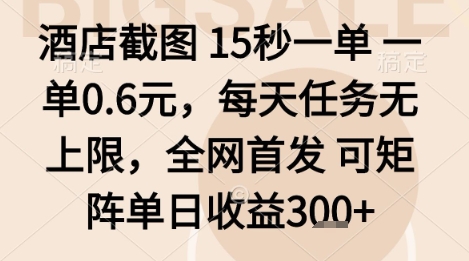 酒店截图项目,15秒一单,一单0.6米,每天任务无上限,全网首发可矩阵单日收益3张+【揭秘】-网创资源地