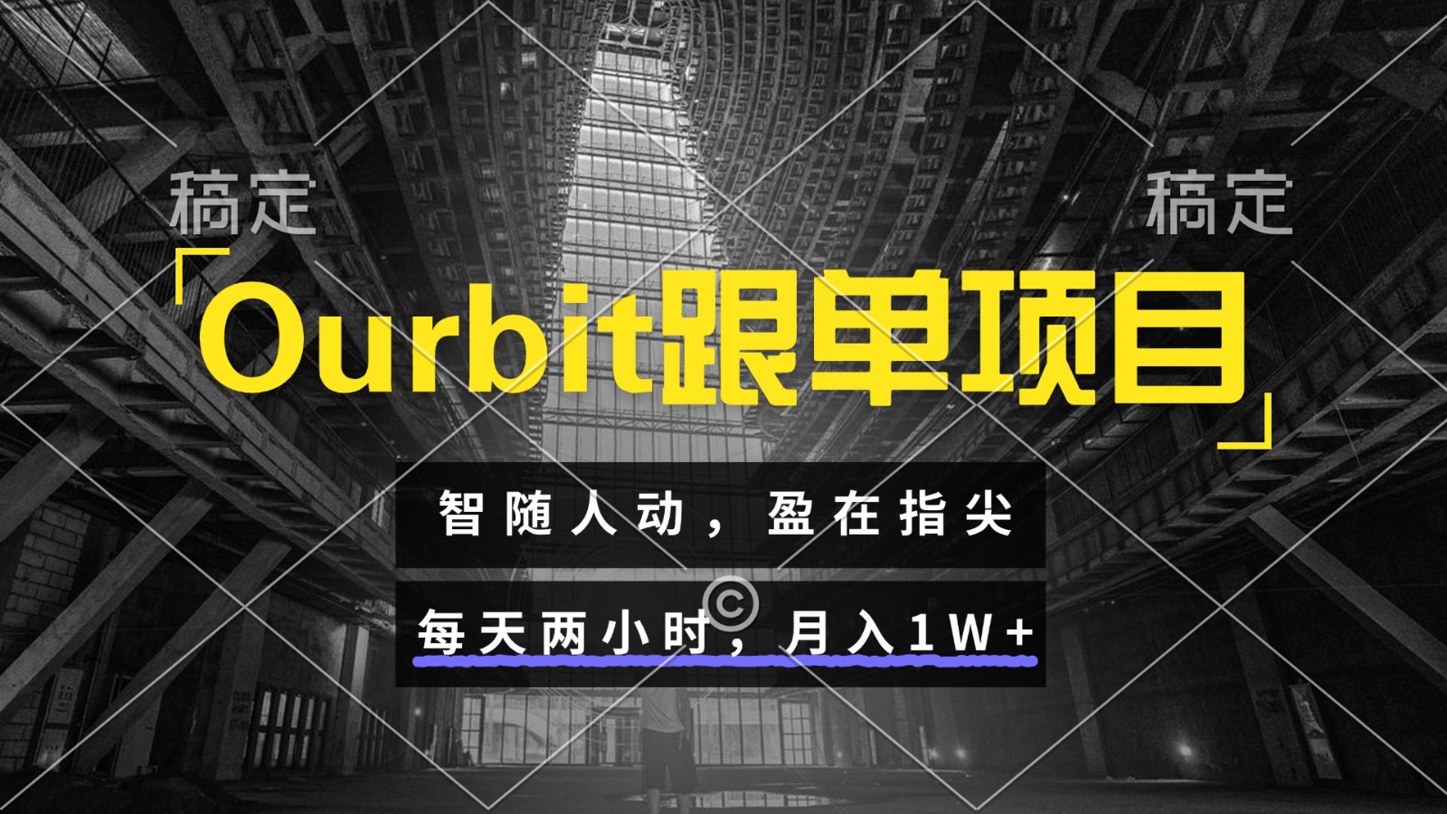 Ourbit跟单项目 智随人动，盈在指尖 每天两小时，月入1W+-网创资源地