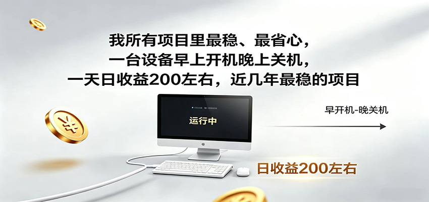 一台设备早上开机晚上关机,一天日收益200左右,近几年最稳的项目-网创资源地