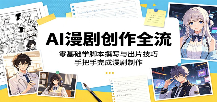 AI漫剧创作全流程：零基础学脚本撰写与出片技巧，手把手完成漫剧制作-网创资源地