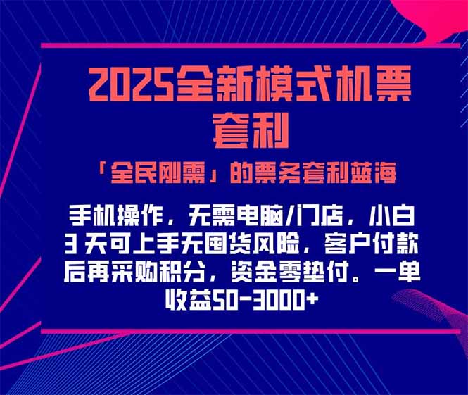 2025机票高铁火车票 「全民刚需」的票务套利蓝海!一单赚 300-1000+,…-网创资源地