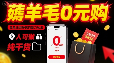 薅羊毛0元购,免单还倒挣钱的暴力玩法,人人可做,纯干货-网创资源地