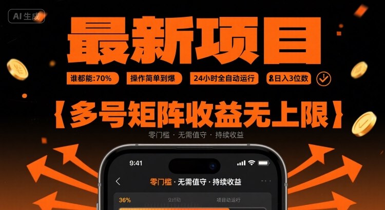 最新挂G项目:谁都能做,操作简单到爆,24 小时全自动运行,日入3位数,多号矩阵收益无上限【揭秘】-网创资源地