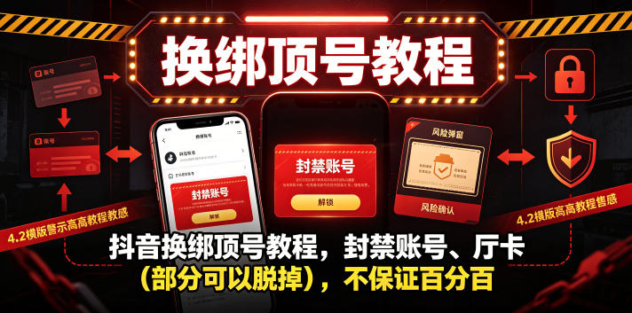 抖音换绑顶号教程,封禁账号、Ting卡(部分可以脱掉),不保证百分百-网创资源地