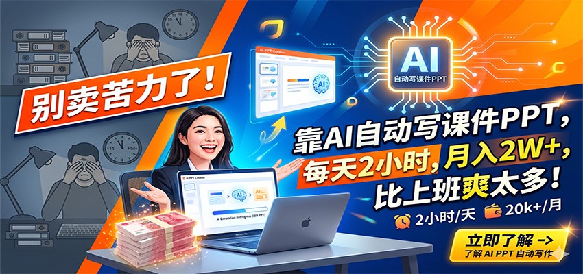 别卖苦力了!靠AI自动写课件PPT,每天2小时,月入2W+,比上班爽太多!-网创资源地