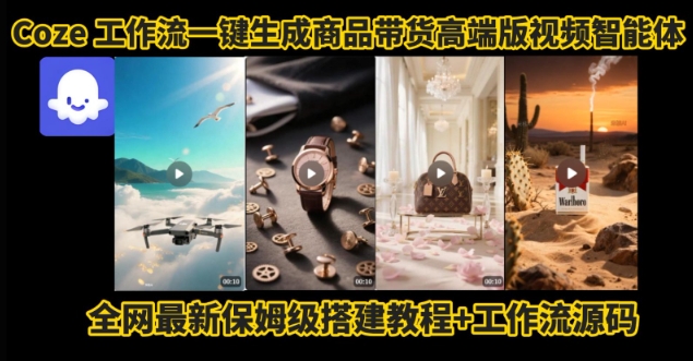 电商人的福音!Coze工作流一键生成”商品带货视频高端版“实操教程,全程保姆级搭建教学教程-网创资源地