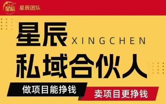全网首发星辰私域项目合集,最新实操玩法,短期快速实现变现-网创资源地
