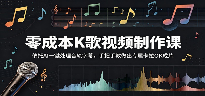 零成本K歌视频制作课:依托AI一键处理音轨字幕,手把手教做出专属卡拉OK成片-网创资源地