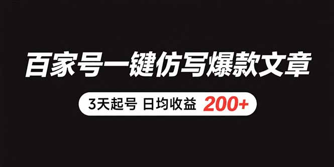 百家号一键仿写爆款文章 3天起号 日均收益200+-网创资源地