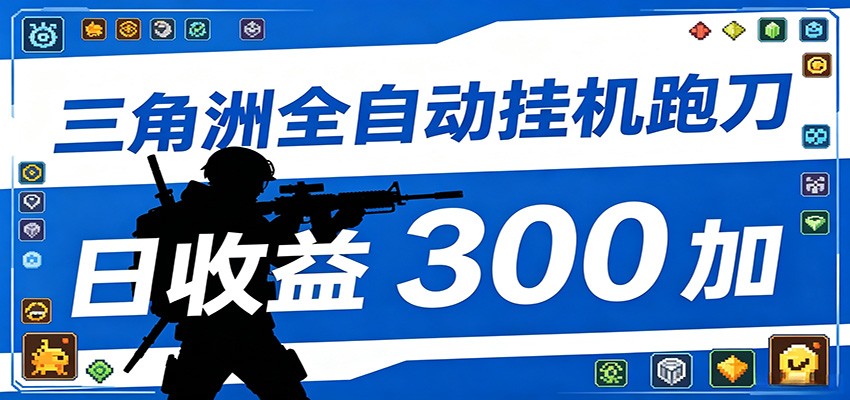 全自动跑刀脚本，全程托管运行，省时省力，日均收益300+-网创资源地