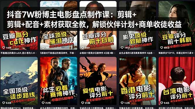 抖音7W粉博主电影盘点制作课:剪辑+配音+素材获取全教,解锁伙伴计划+商单收徒收益-网创资源地