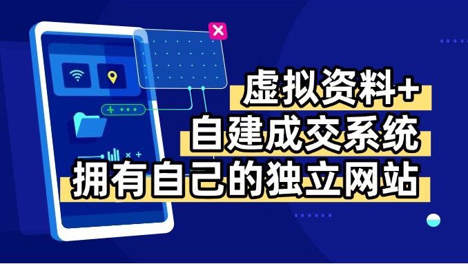 虚拟资料+青云自建资料系统，让你拥有自己的独立网站，日躺200+-网创资源地