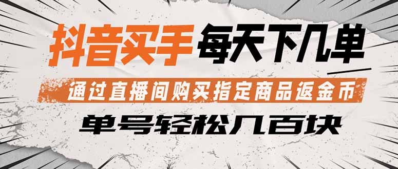 抖音买手 通过直播间购买指定商品返金币 每天几单 轻松几百块-网创资源地