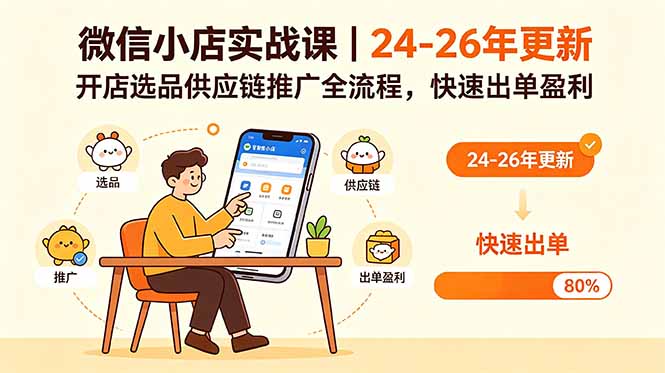 微信小店实战课|24-26年更新,开店选品供应链推广全流程,快速出单盈利-网创资源地