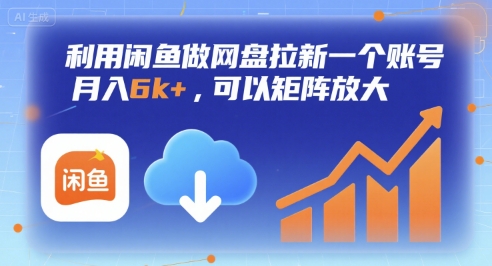 利用闲鱼做网盘拉新一个账号,月入6k+,可以矩阵放大-网创资源地