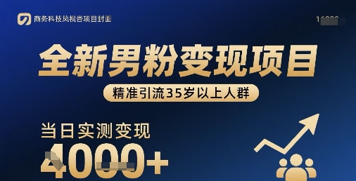 全新男粉变现项目,精准引流35岁以上人群,当日实测变现1k+-网创资源地