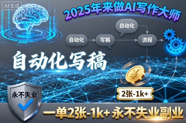 2025年来做AI写作大师,自动化写稿,一单2张-1k+,永不失业副业-网创资源地
