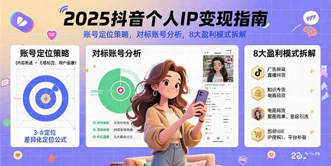 2025抖音个人IP变现指南,账号定位策略,对标账号分析,8大盈利模式拆解-网创资源地