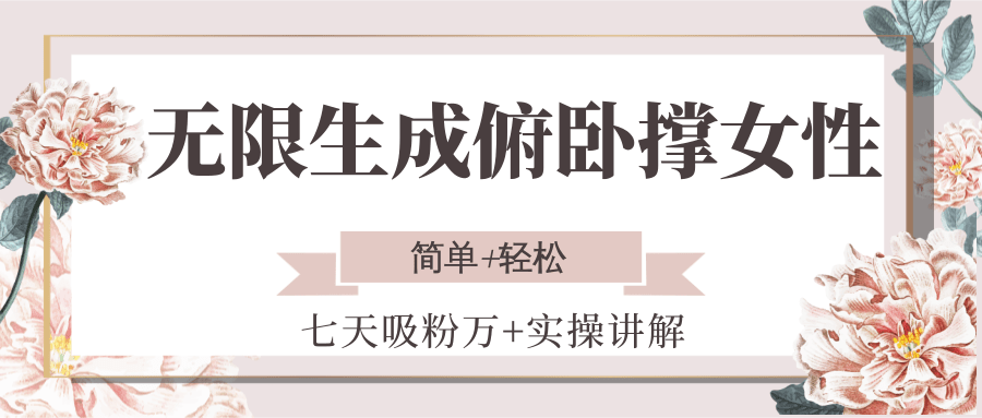 无限生成俯卧撑女性，七天吸粉万+实操讲解，简单+轻松-网创资源地