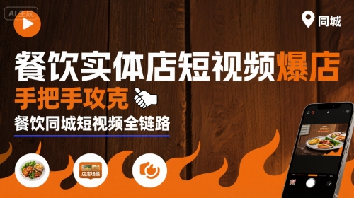 餐饮实体店短视频爆店,手把手攻克餐饮同城短视频全链路-网创资源地