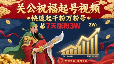 关公祝福起号视频，快速起千粉万粉号，7天涨粉3W-网创资源地