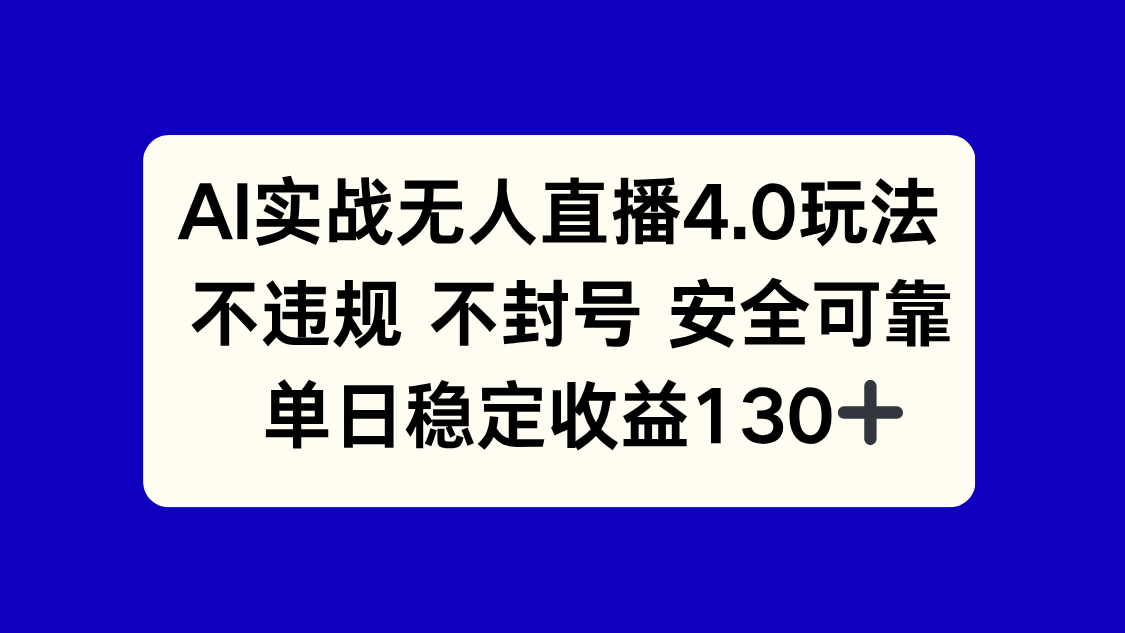 AI实战无人直播4.0玩法， 不违规不封号，单日稳定收益130+-网创资源地