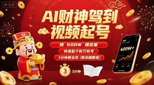 AI财神驾到视频起号,爆600W播放量,快速起千粉万粉号,3分钟教会你(附详细教程)-网创资源地