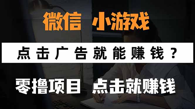微信小程序小游戏，只需要看广告就能赚钱？0撸手机赚钱，甚至连游戏都…-网创资源地