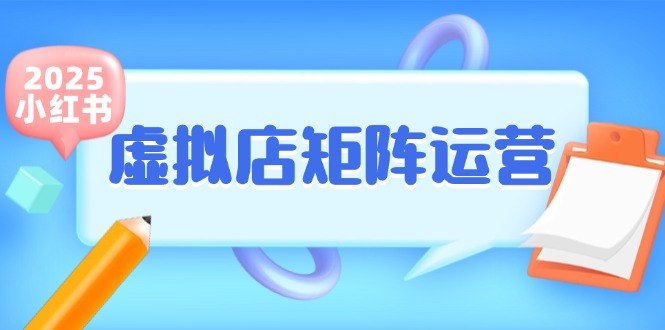 小红书虚拟店矩阵运营,铺货少款笔记,半自动化,开店轻松玩副业-网创资源地