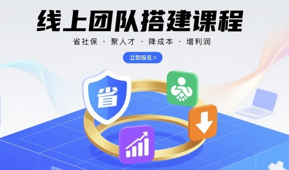 线上团队搭建课程，省社保，聚人才，降成本，增利润，团队管理必看-网创资源地