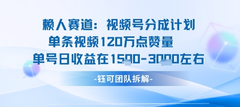 视频号分成计划新赛道玩法，单条收益突破了120W，综合收益在3k上下-网创资源地