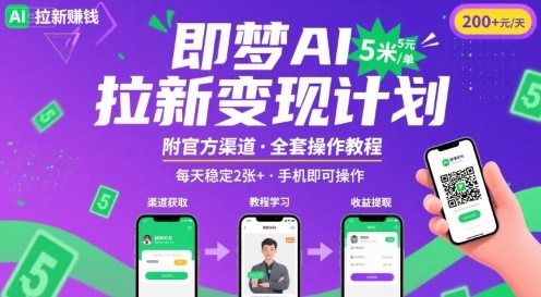 即梦AI拉新项目,一单5米,每天稳定收入2张+(附渠道+教程)-网创资源地